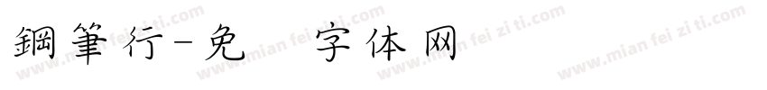 鋼筆行字体转换