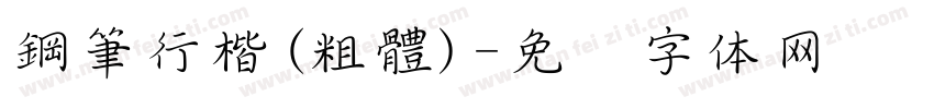 鋼筆行楷(粗體)字体转换