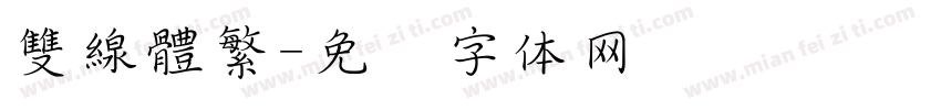 雙線體繁字体转换
