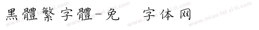 黑體繁字體字体转换