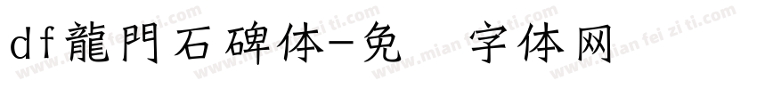 df龍門石碑体字体转换