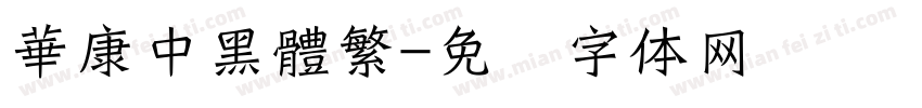 華康中黑體繁字体转换