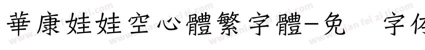 華康娃娃空心體繁字體字体转换