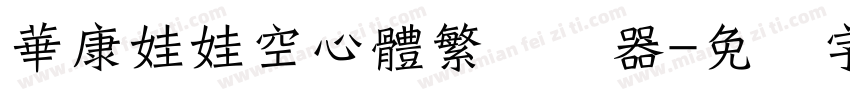 華康娃娃空心體繁转换器字体转换