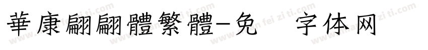 華康翩翩體繁體字体转换