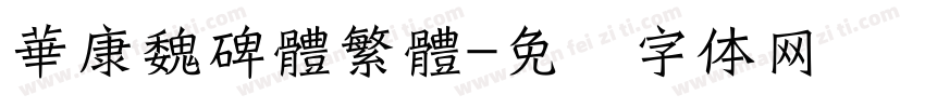 華康魏碑體繁體字体转换