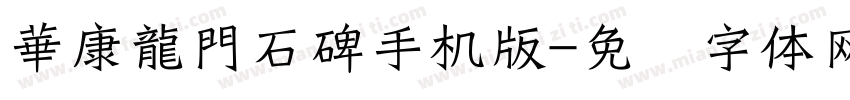 華康龍門石碑手机版字体转换