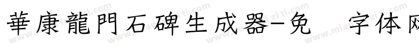 華康龍門石碑生成器字体转换