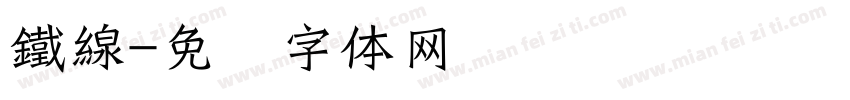 鐵線字体转换