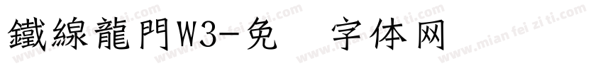鐵線龍門W3字体转换
