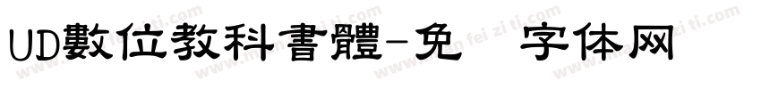 UD數位教科書體字体转换
