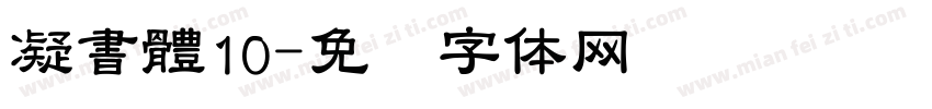 凝書體10字体转换