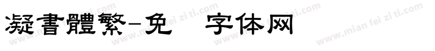 凝書體繁字体转换