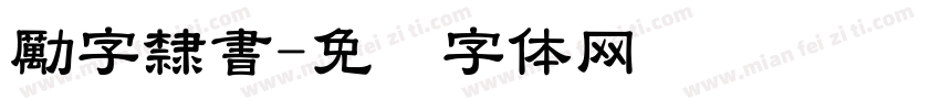 勵字隸書字体转换