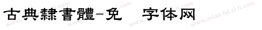 古典隸書體字体转换