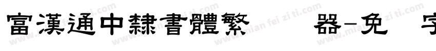富漢通中隸書體繁转换器字体转换