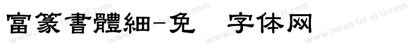 富篆書體細字体转换