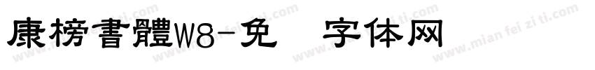 康榜書體W8字体转换