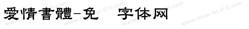 愛情書體字体转换