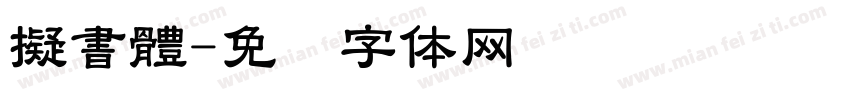 擬書體字体转换