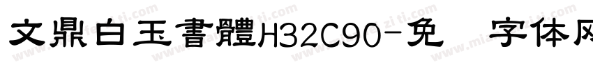 文鼎白玉書體H32C90字体转换