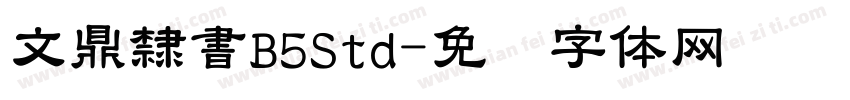 文鼎隸書B5Std字体转换