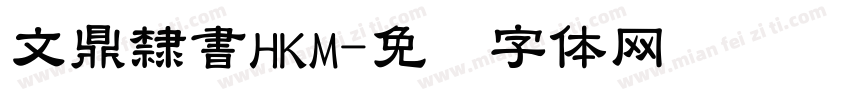 文鼎隸書HKM字体转换