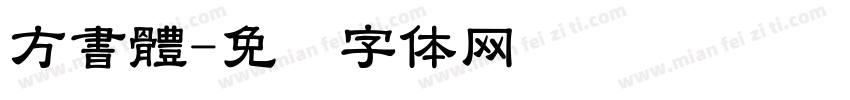 方書體字体转换