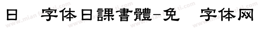 日韩字体日課書體字体转换