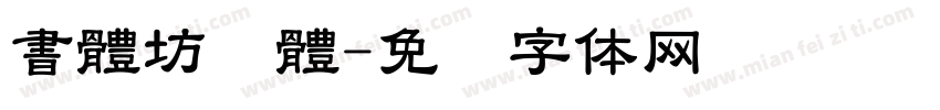 書體坊顔體字体转换