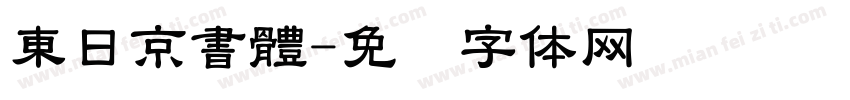東日京書體字体转换