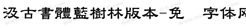 汲古書體藍樹林版本字体转换
