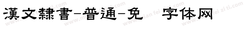 漢文隸書-普通字体转换