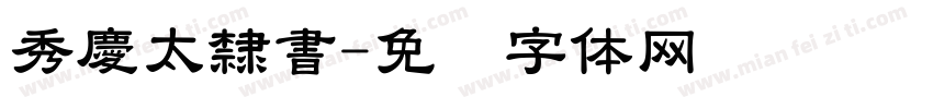 秀慶太隸書字体转换