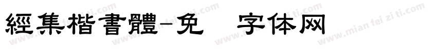 經集楷書體字体转换