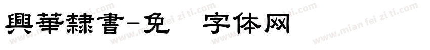 興華隸書字体转换