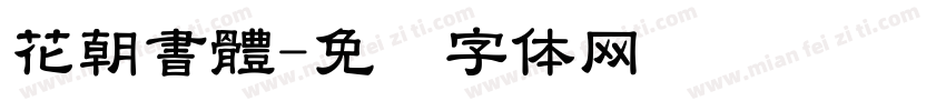 花朝書體字体转换