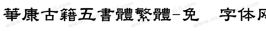 華康古籍五書體繁體字体转换