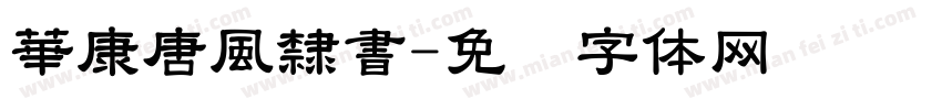 華康唐風隸書字体转换