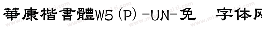 華康楷書體W5(P)-UN字体转换