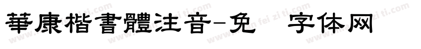 華康楷書體注音字体转换
