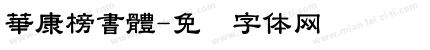 華康榜書體字体转换
