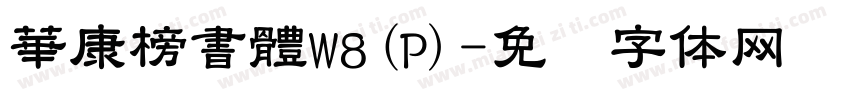 華康榜書體W8(P)字体转换