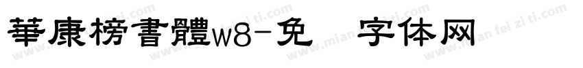 華康榜書體w8字体转换