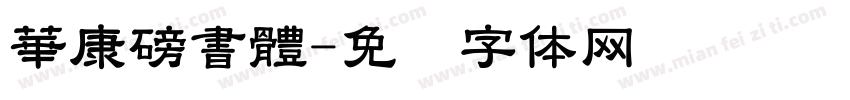 華康磅書體字体转换
