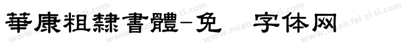 華康粗隸書體字体转换