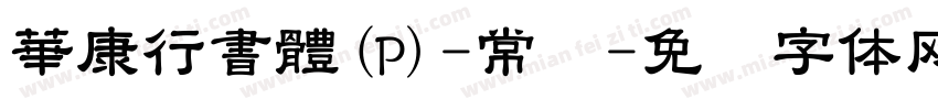 華康行書體(P)-常规字体转换