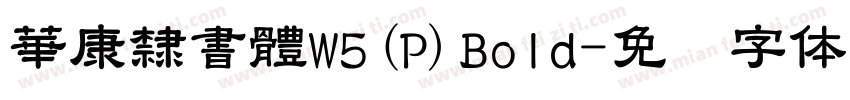 華康隸書體W5(P)Bold字体转换