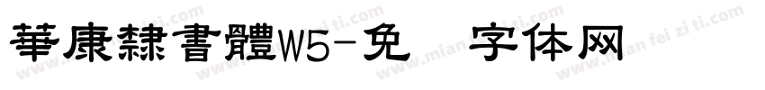 華康隸書體W5字体转换
