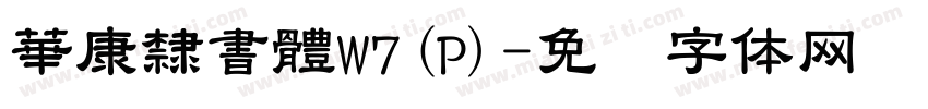 華康隸書體W7(P)字体转换